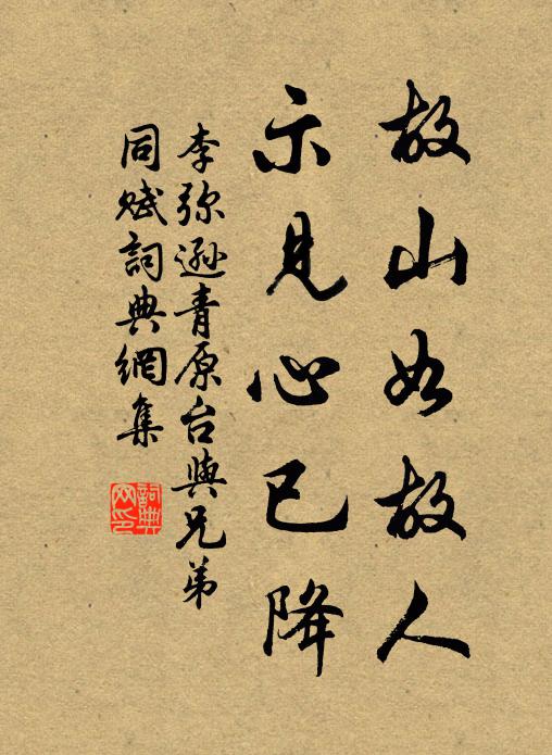 李弥逊故山如故人，示见心已降书法作品欣赏