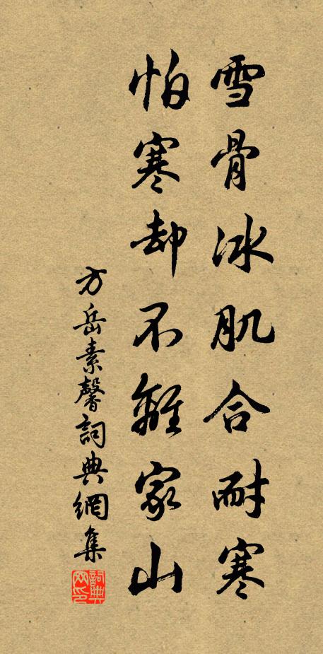 方岳雪骨冰肌合耐寒，怕寒却不离家山书法作品欣赏
