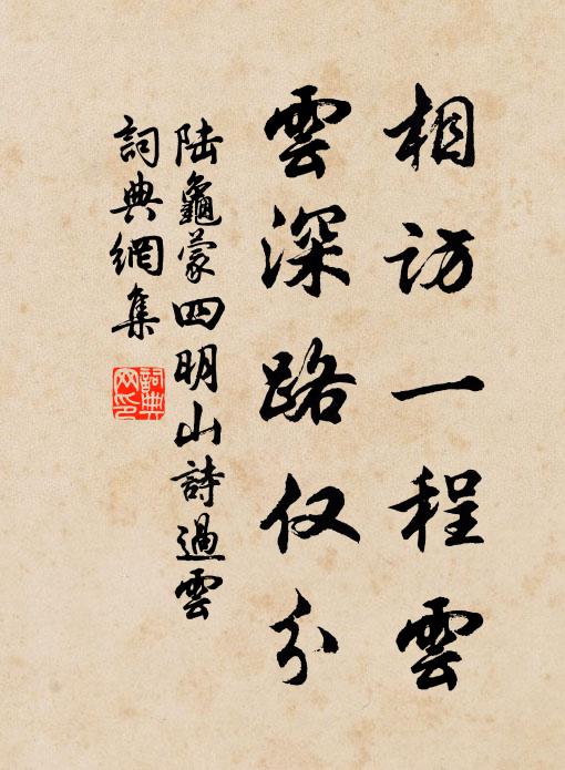 陆龟蒙相访一程云，云深路仅分书法作品欣赏