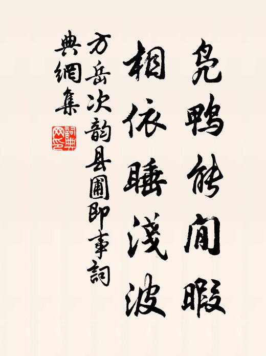 方岳凫鸭能閒暇，相依睡浅波书法作品欣赏