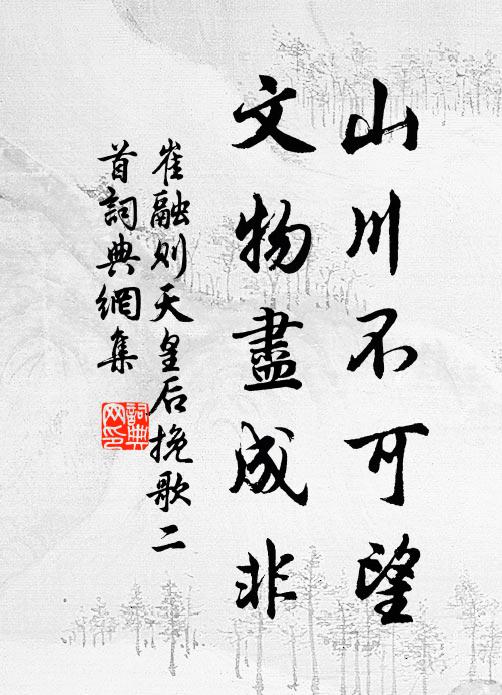 崔融山川不可望，文物尽成非书法作品欣赏