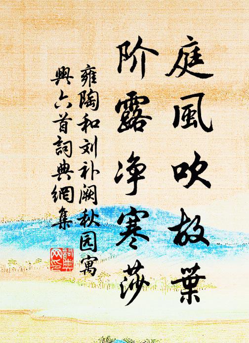 雍陶庭风吹故叶，阶露净寒莎书法作品欣赏