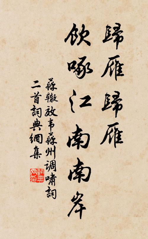 苏辙归雁归雁，饮啄江南南岸书法作品欣赏