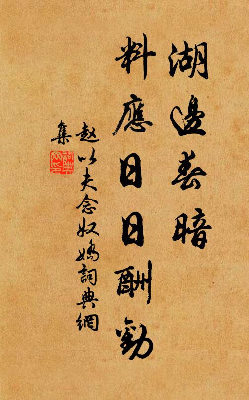 赵以夫湖边春暗，料应日日酬劝书法作品欣赏