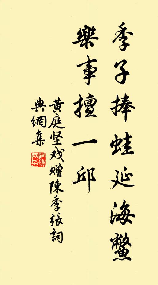黄庭坚季子捧蛙延海鳖，乐事擅一邱书法作品欣赏