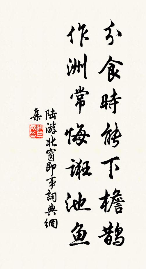 陆游分食时能下檐鹊，作洲常悔诳池鱼书法作品欣赏