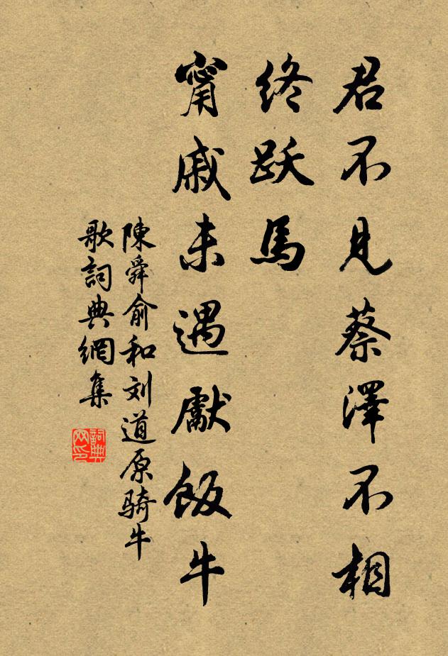 陈舜俞君不见蔡泽不相终跃马，甯戚未遇先饭牛书法作品欣赏