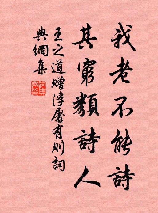 王之道我老不能诗，其穷类诗人书法作品欣赏