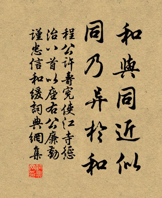 程公许和与同近似，同乃异於和书法作品欣赏
