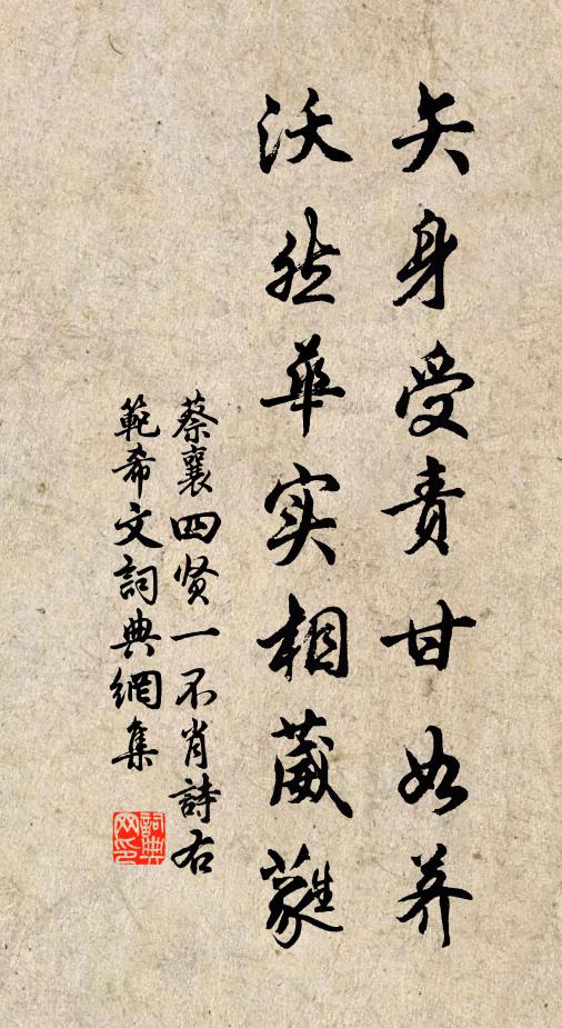 蔡襄矢身受责甘如荠，沃然华实相葳蕤书法作品欣赏