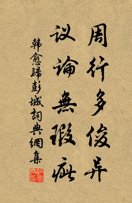 韩愈周行多俊异，议论无瑕疵书法作品欣赏