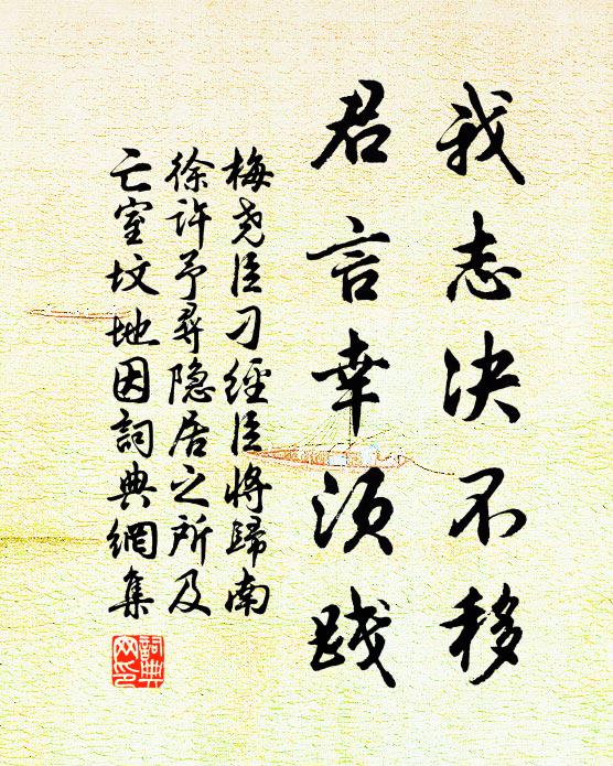 梅尧臣我志决不移，君言幸须践书法作品欣赏