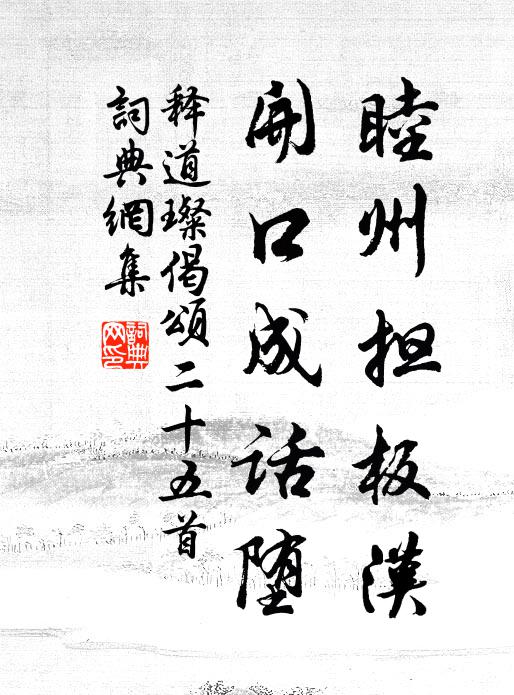 释道璨睦州担板汉，开口成话堕书法作品欣赏
