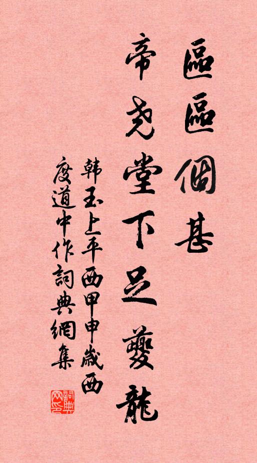 韩玉区区个甚，帝尧堂下足夔龙书法作品欣赏