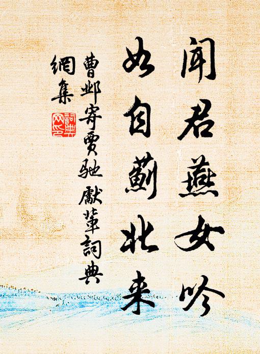 曹邺闻君燕女吟，如自蓟北来书法作品欣赏