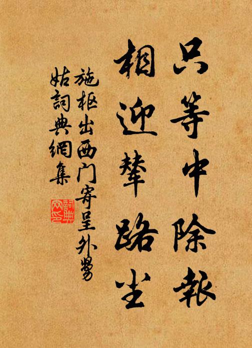 施枢只等中除报，相迎辇路尘书法作品欣赏