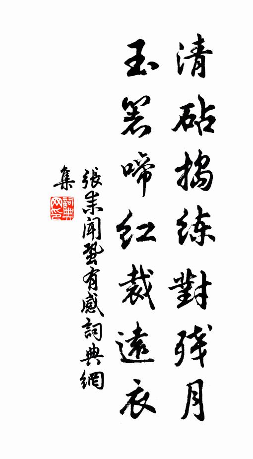 张耒清砧捣练对残月，玉箸啼红裁远衣书法作品欣赏