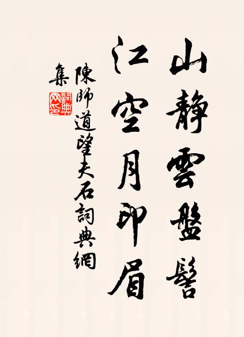 陈师道山静云盘髻，江空月印眉书法作品欣赏