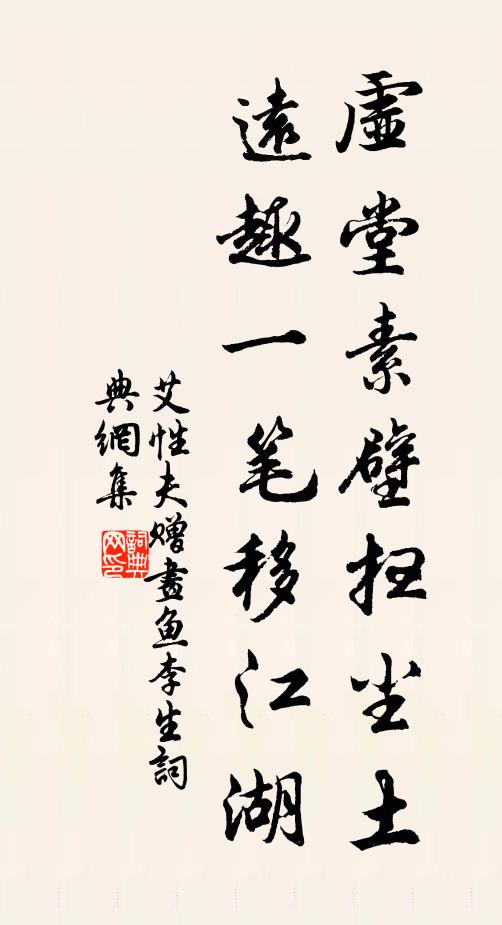 艾性夫虚堂素壁扫尘土，远趣一笔移江湖书法作品欣赏
