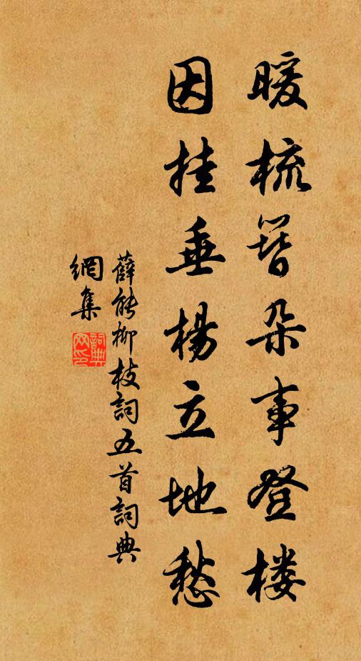 薛能暖梳簪朵事登楼，因挂垂杨立地愁书法作品欣赏