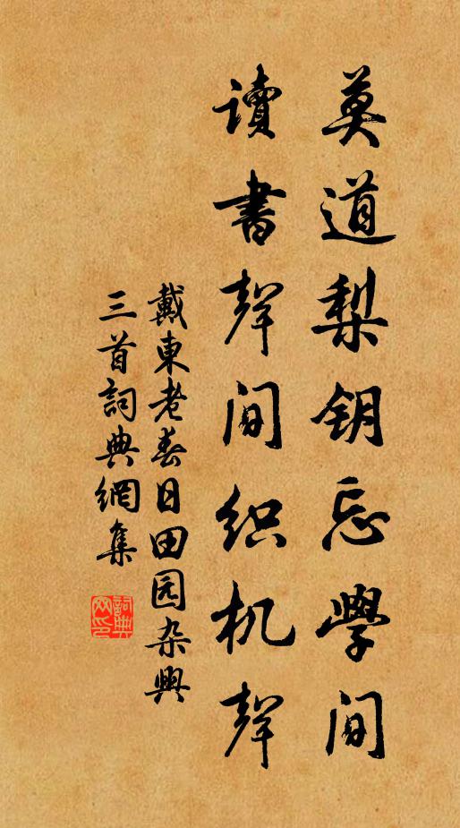 戴东老莫道梨钥忘学间，读书声间织机声书法作品欣赏