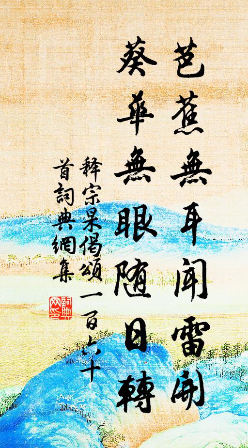 释宗杲芭蕉无耳闻雷开，葵华无眼随日转书法作品欣赏
