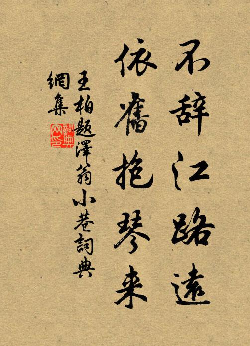 王柏不辞江路远，依旧抱琴来书法作品欣赏