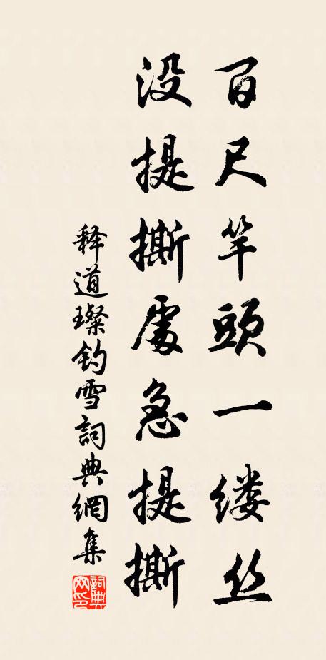 释道璨百尺竿头一缕丝，没提撕处急提撕书法作品欣赏