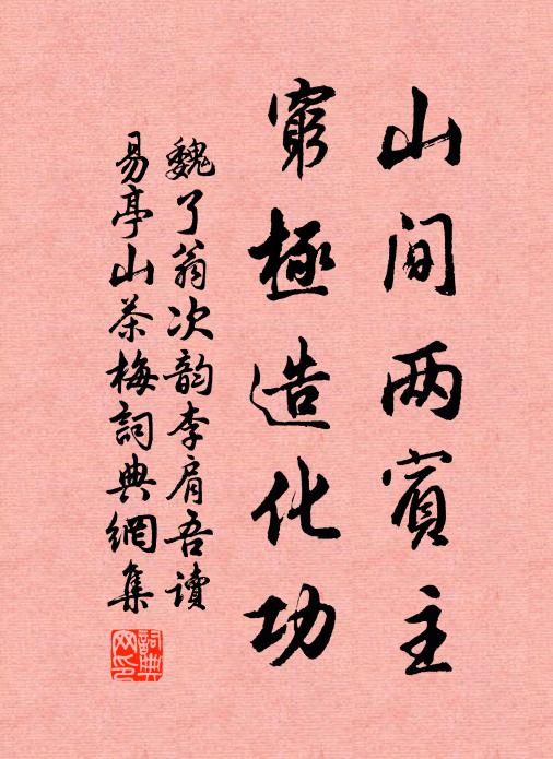 魏了翁山间两宾主，穷极造化功书法作品欣赏