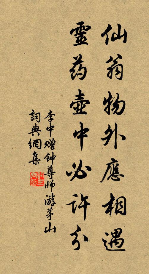 李中仙翁物外应相遇，灵药壶中必许分书法作品欣赏