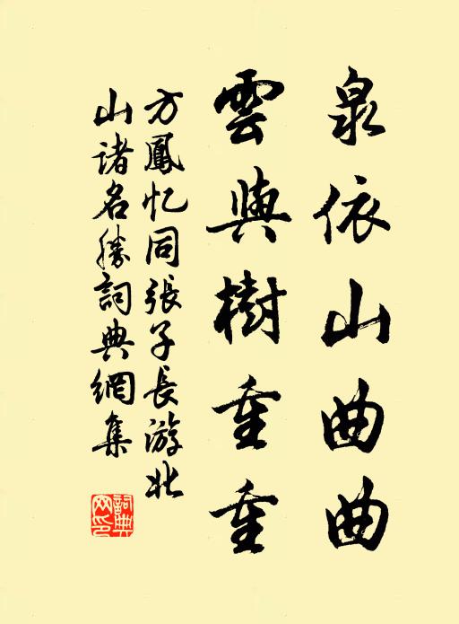 方凤泉依山曲曲，云与树重重书法作品欣赏