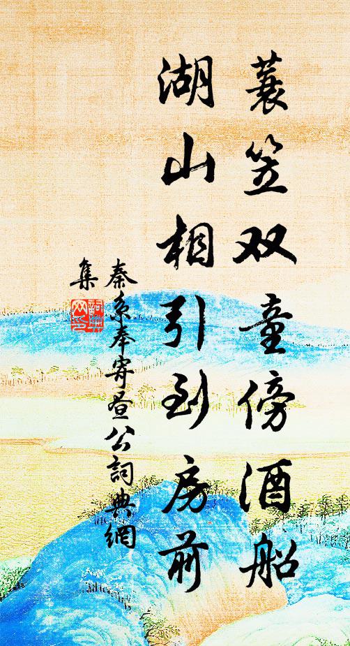 秦系蓑笠双童傍酒船，湖山相引到房前书法作品欣赏