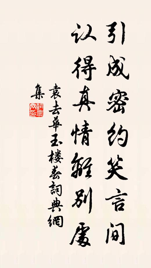 袁去华引成密约笑言间，认得真情离别处书法作品欣赏