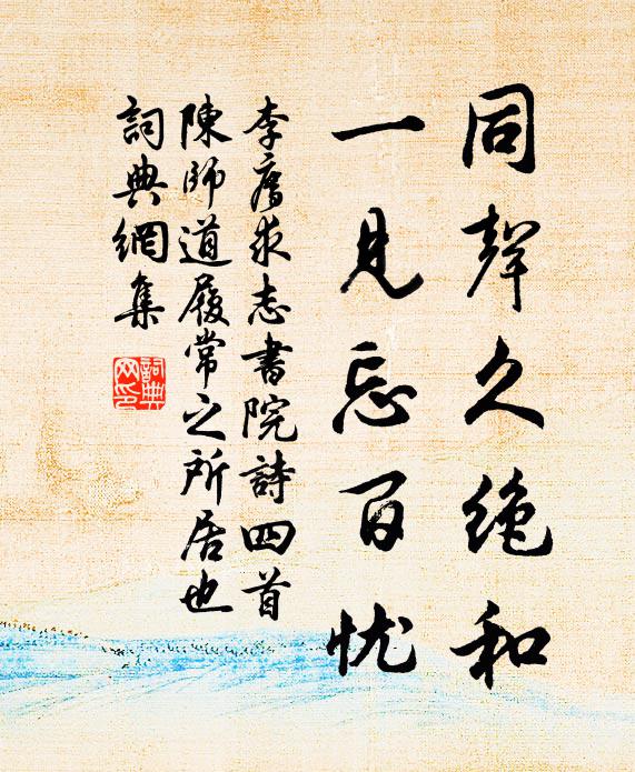 李廌同声久绝和，一见忘百忧书法作品欣赏