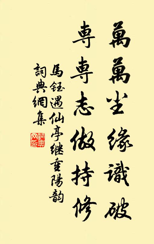 马钰万万尘缘识破，专专志做持修书法作品欣赏