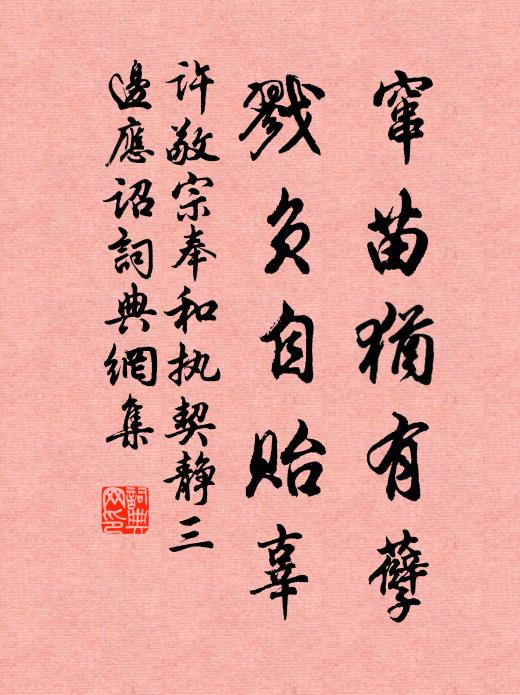 许敬宗窜苗犹有孽,戮负自贻辜书法作品欣赏