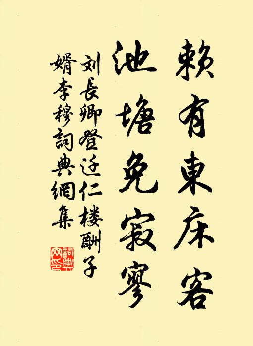 刘长卿赖有东床客，池塘免寂寥书法作品欣赏