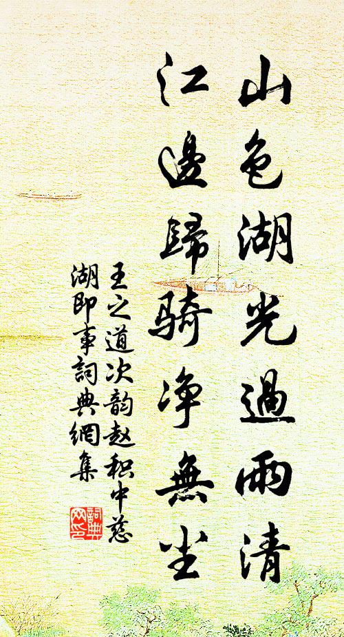 王之道山色湖光过雨清，江边归骑净无尘书法作品欣赏