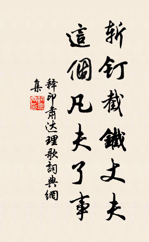 释印肃斩钉截铁丈夫，这个凡夫了事书法作品欣赏