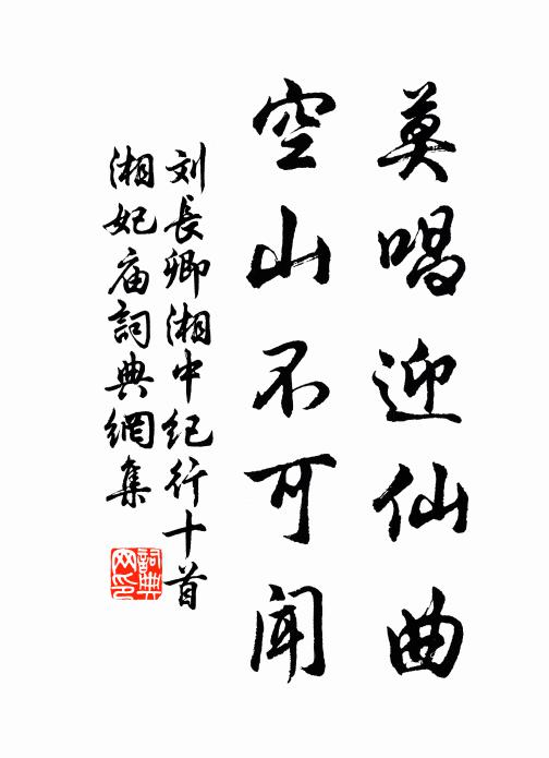 刘长卿莫唱迎仙曲，空山不可闻书法作品欣赏