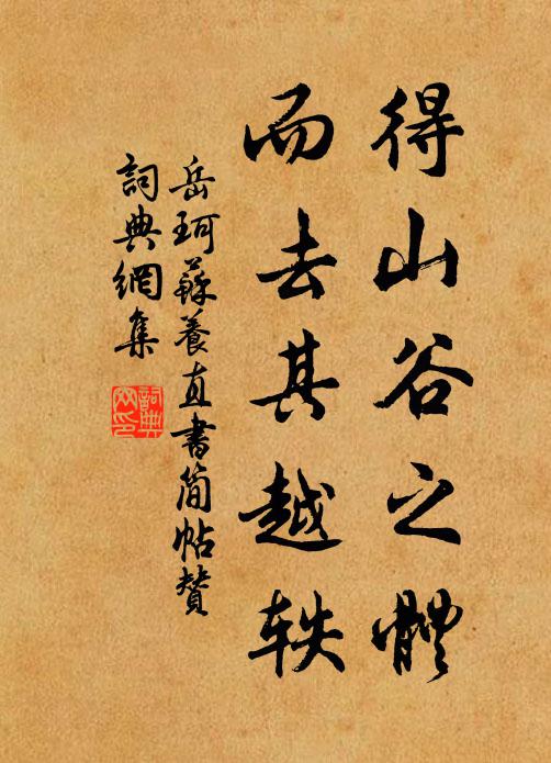 岳珂得山谷之体，而去其越轶书法作品欣赏