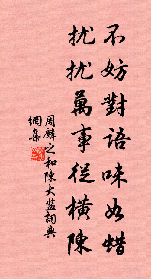 周麟之不妨对语味如蜡，扰扰万事从横陈书法作品欣赏
