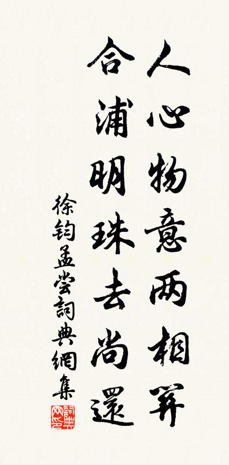 徐钧人心物意两相关，合浦明珠去尚还书法作品欣赏