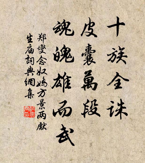 郑燮十族全诛，皮囊万段，魂魄雄而武书法作品欣赏