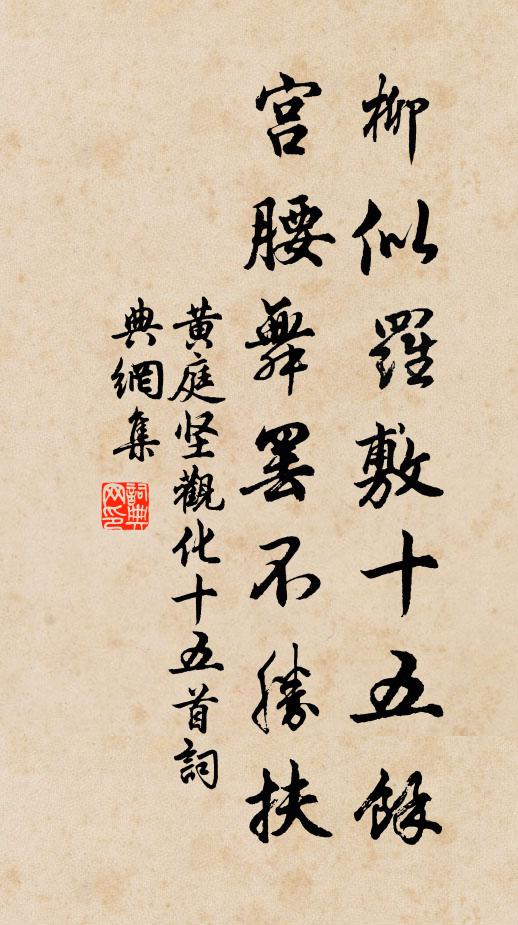 黄庭坚柳似罗敷十五余，宫腰舞罢不胜扶书法作品欣赏
