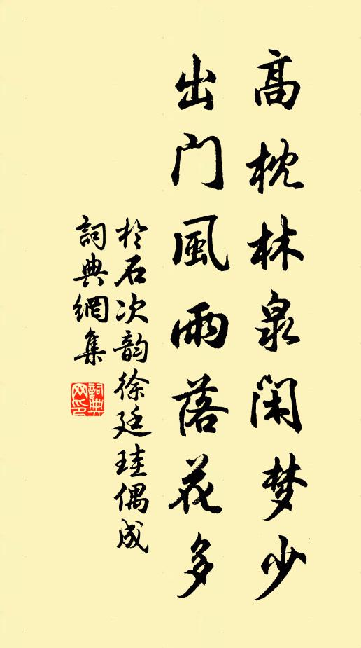 于石高枕林泉闲梦少，出门风雨落花多书法作品欣赏