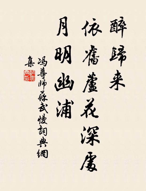 冯尊师醉归来、依旧芦花深处，月明幽浦书法作品欣赏