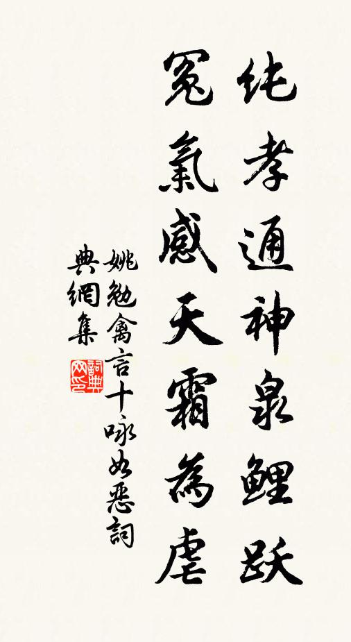 姚勉纯孝通神泉鲤跃，冤气感天霜为虐书法作品欣赏