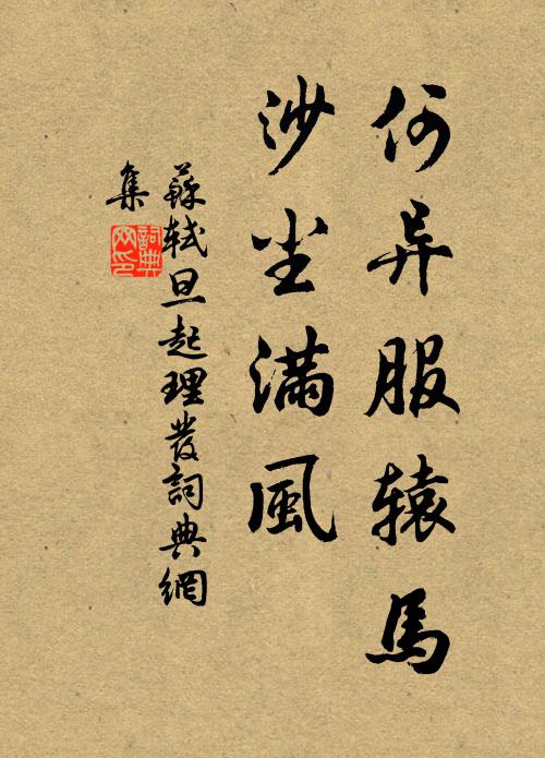 苏轼何异服辕马，沙尘满风书法作品欣赏