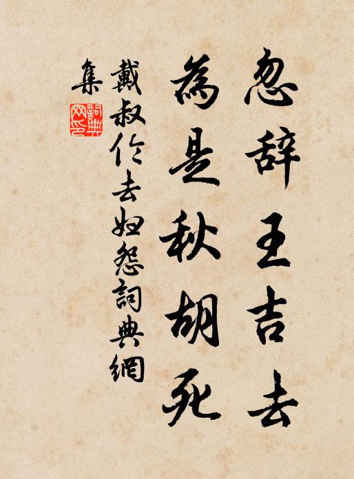 戴叔伦忽辞王吉去，为是秋胡死书法作品欣赏